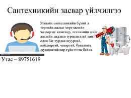 Mанайх сантехникийн бүхий л төрлийн ажлыг мэргэжлийн чадварлаг инженер Mанайх сантехникийн бүхий л төрлийн ажлыг мэргэжлийн чадварлаг инженер
